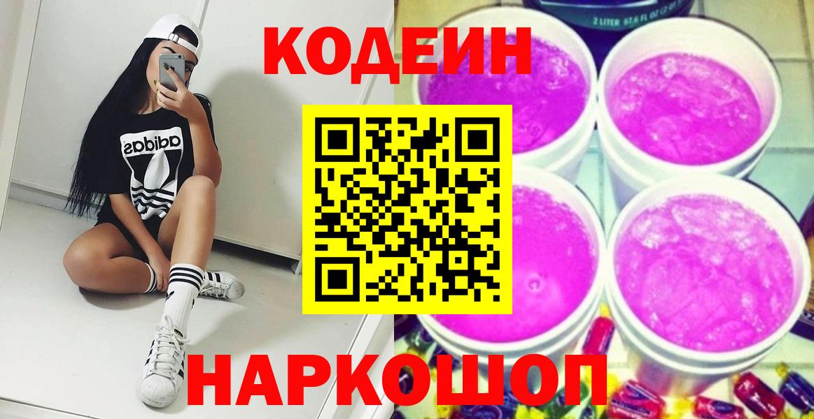 Codein напиток Lean (лин) Ялта